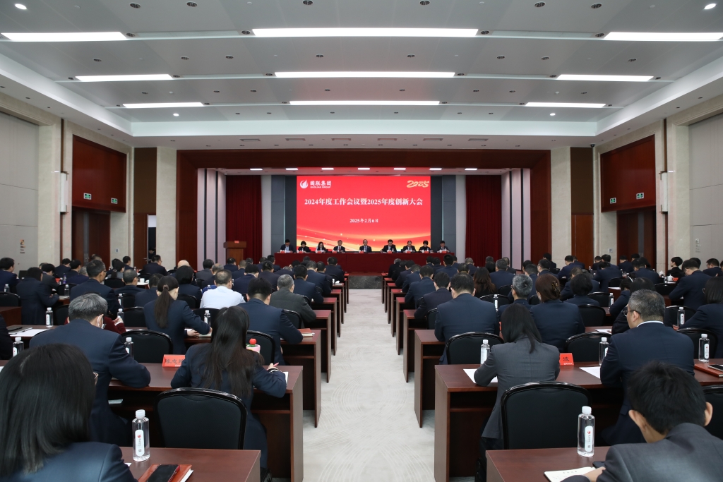 集團召開2024年度工作會議暨2025年度創新大會